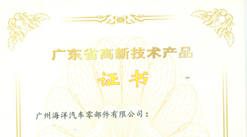 2016年获得了高新能汽车座椅零部件广东省高新技术产品证书。